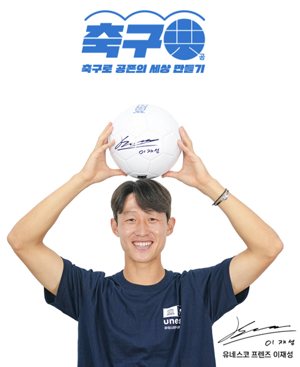 Hate OUT Peace IN Lee Jae-sung's Good Influence Participates in UNESCO Soccer Ball Campaign