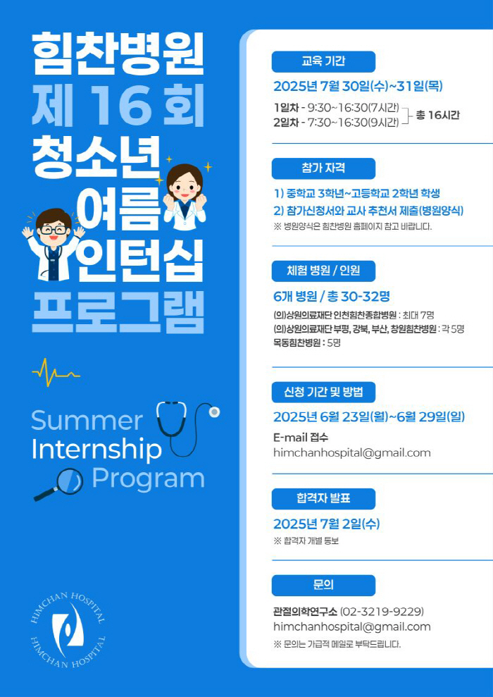 Himchan Hospital Recruiting Participants in Youth Summer Internship Program...Provide opportunities for medical field experience