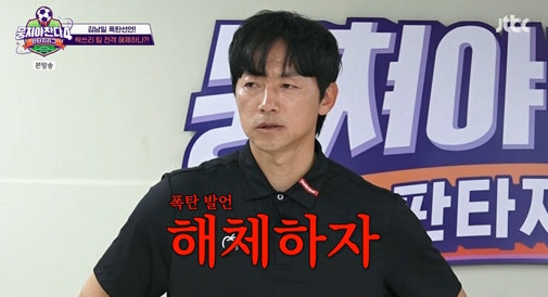  Kim Namil, 'Let's disband'...He threw a stopwatch as he exploded his anger after three consecutive losses of 'Gathering Up 4.'