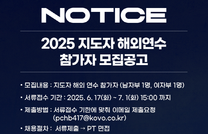 Announcement of recruitment of overseas training participants for KOVO 2025 leaders