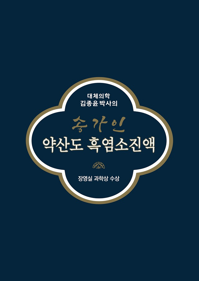 Dr. Kim Jong-yoon's Songga Yaksan Island Black Chlorine Solution Launch Black Chlorine and 23 other traditional ingredients