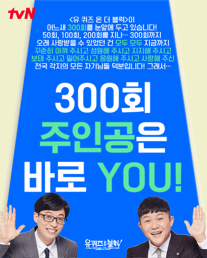 I'm looking for you..Open recruitment for the 300th U-Quiz episode