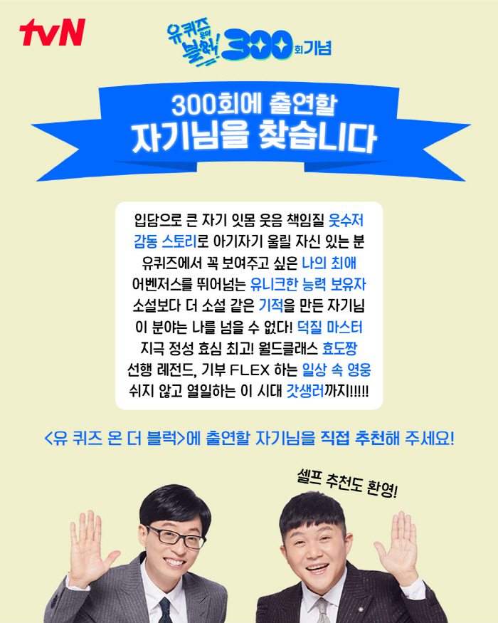 I'm looking for you..Open recruitment for the 300th U-Quiz episode