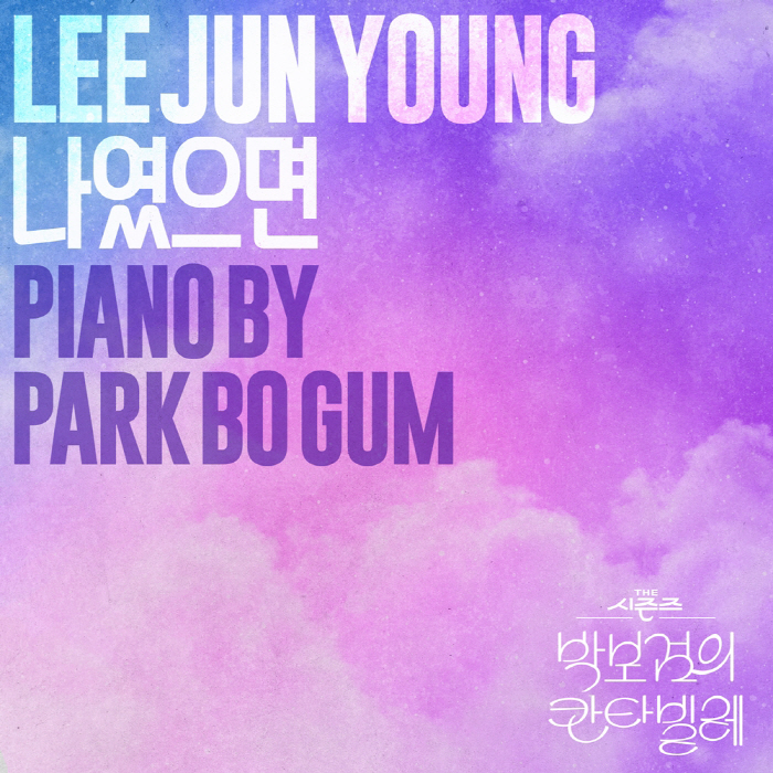 Park Bo-gum and Lee Jun-young’s Collaborative Stage to Be Released as Official Song