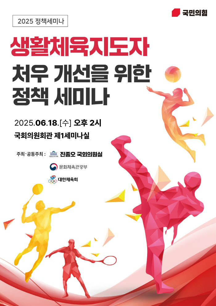 Representative Jin Jong-oh of Shooting Legend holds a policy seminar today to improve the treatment of sports leaders