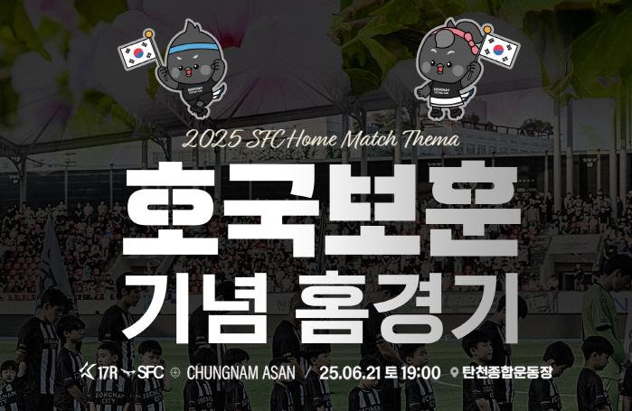 Seongnam, which will try to win consecutive games, will host a commemorative event for national veterans at home on the 21st. There are also plenty of fan participation programs