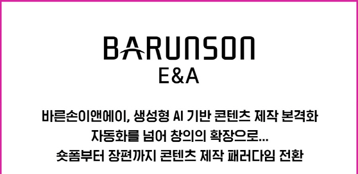 Barun Son E&A introduces generative AI technology → Making short-form dramas that cross reality and virtuality 