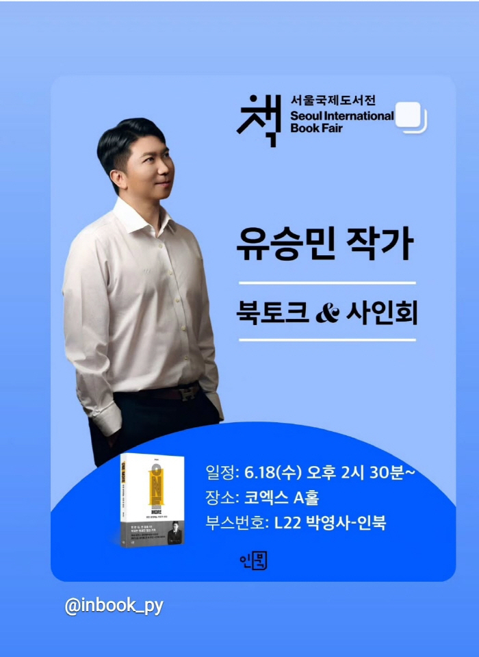 Onemore, 3 times to break the rock with eggs, Yoo Seung Min, chairman of the Korea Sports Council @Seoul International Book Fair, Legend X Dream Tree, heartwarming book talk.