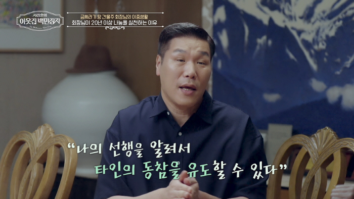  I'm sure you're not as rich as I am...Chairman Shin Hong-sik is taking the lead in giving back to society