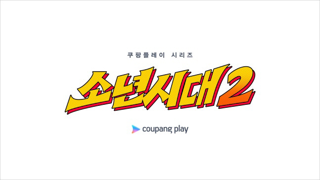  Coupang Play's seven-time winner 'Boy' has been confirmed to produce Season 2...This time, the beach fisheries high school will be on stage