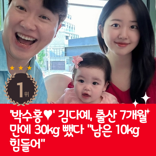  Last week's hot issue, Daye Kim lost 30kg in 7 months of childbirth