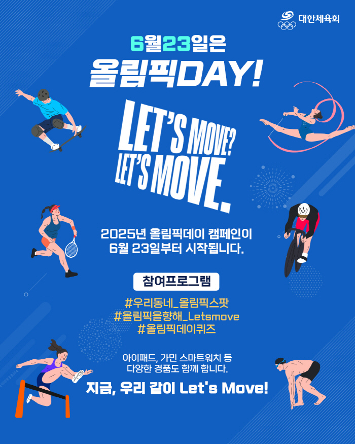 Korean Sports Council, June 23 Olympic Day Event Let's Move! Challenge Challenge → Gift Event