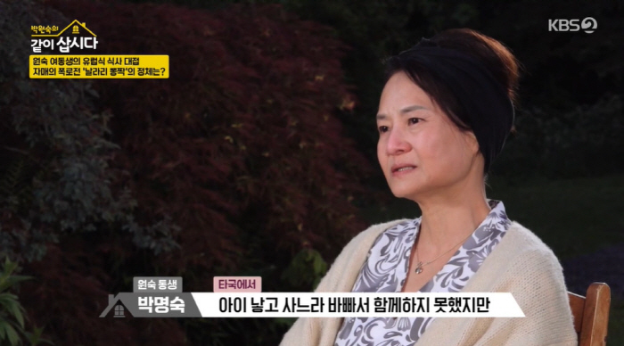 Park Won-sook's sister, niece, Vivo, it was hard to even give comfort to her sister (Let's live together)