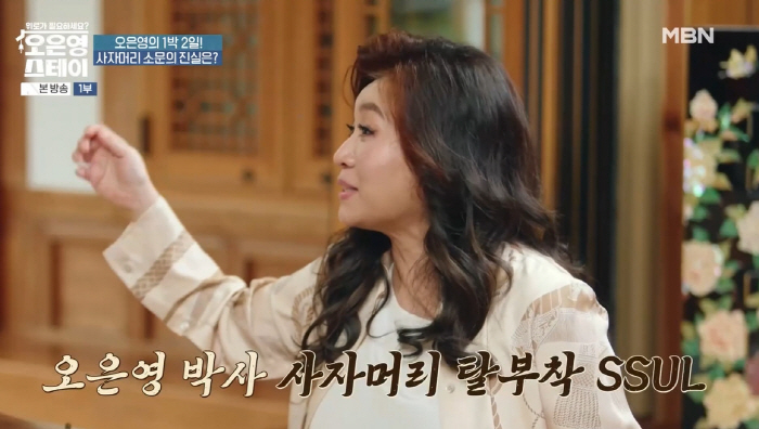Oh Eun-young, a 40-year-old master, said she took off her lion's hair and put it on her feet. (Oh Eun-young STAY)