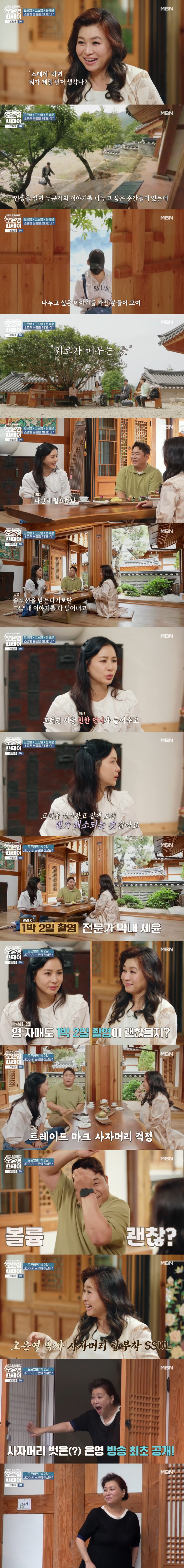 Oh Eun-young, a 40-year-old master, said she took off her lion's hair and put it on her feet. (Oh Eun-young STAY)