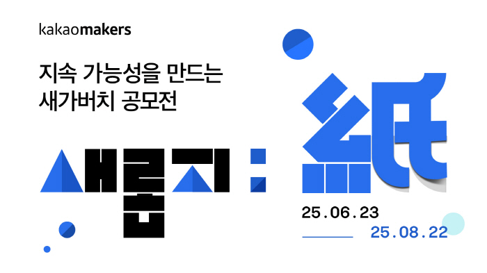Kakao hosts a paper pack idea contest for the World Environment Day campaign