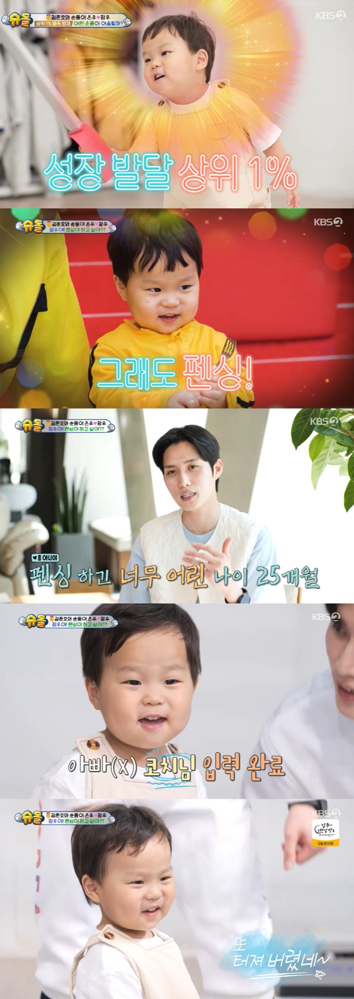 Kim Jun-ho, 25-month-old Jungwoo was diagnosed with top 1% talent..I have to make him an athlete. 