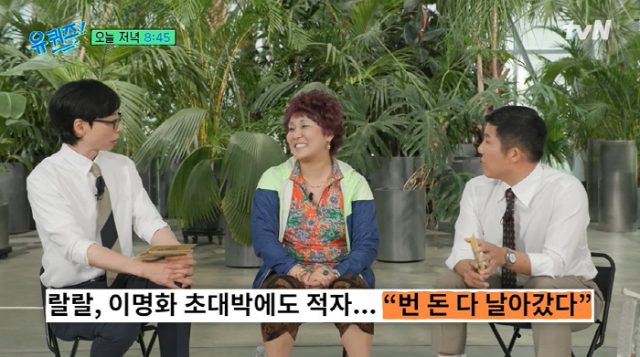 Lalal Lee Myung-hwa made a huge hit, but she lost all her money and shocked negative Yoo Jae-seok. (Yuquiz)