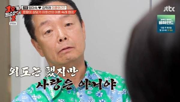 I cried out, but it's not love...Lee Sun-ho and Kim Hak-rae are brash with sophistry. 