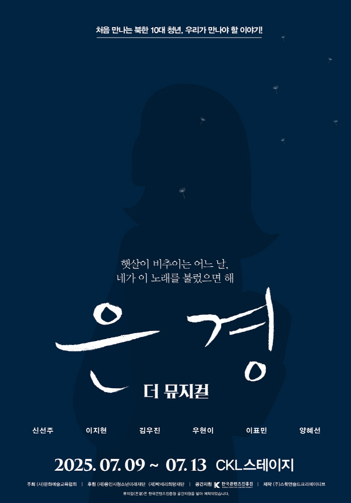 North Korea from the perspective of teenagers...Musical Eun-kyung delivers small and warm daily life