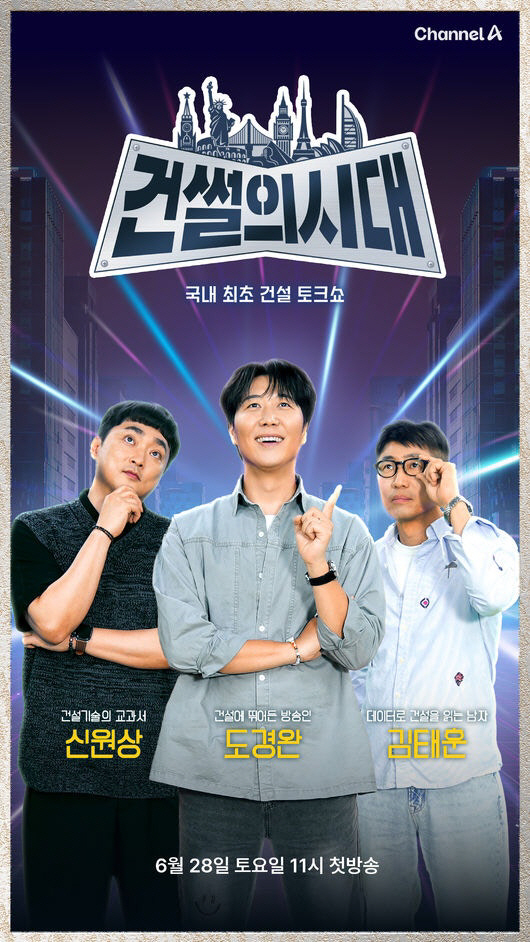  Channel A 'The Age of Dryness', the first construction talk show in Korea...Do Kyung-wan, Kim Tae-hoon, and Shin Won-sang are united