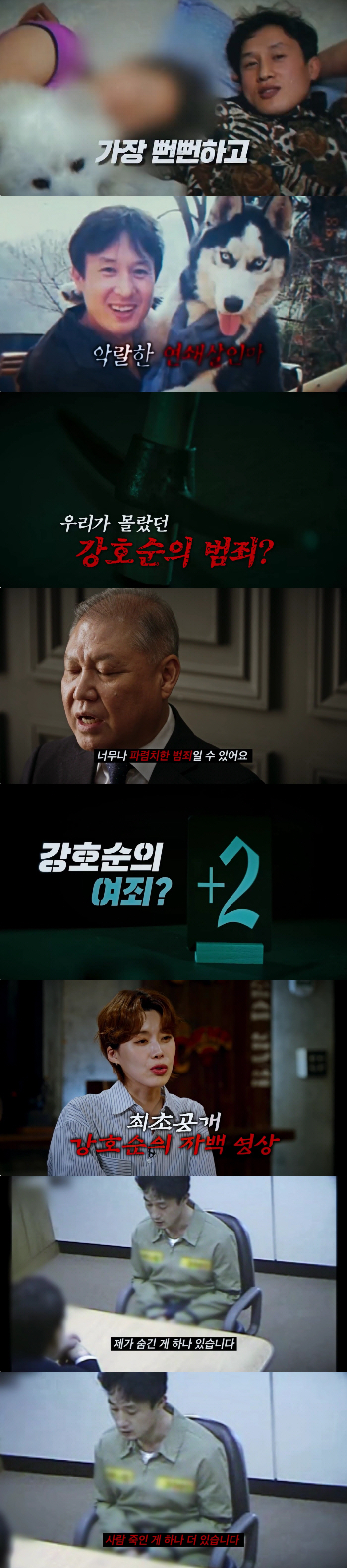 Kang Ho-soon killed 10 people and killed another person who released the confession video for the first time (Kko Kkomu)