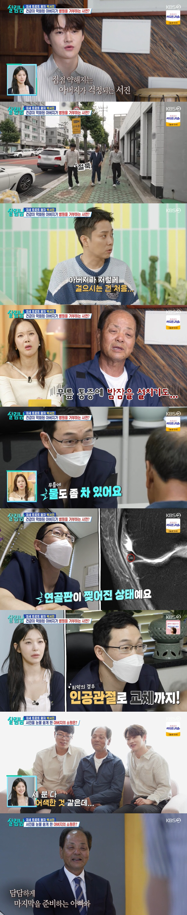 Park Seo-jin shed tears over his father's diagnosis of artificial joint replacement..Eventually, the portrait was taken. (Salibam)