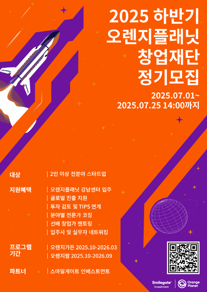The Orange Planet Foundation, run by Smilegate, will recruit regular employees for the second half of 2025 until July 25