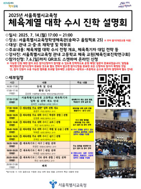 Public education is responsible for the entrance examination of Seoul students Seoul Metropolitan Office of Education to apply online by July 6th for a briefing session on sports on July 14th. 