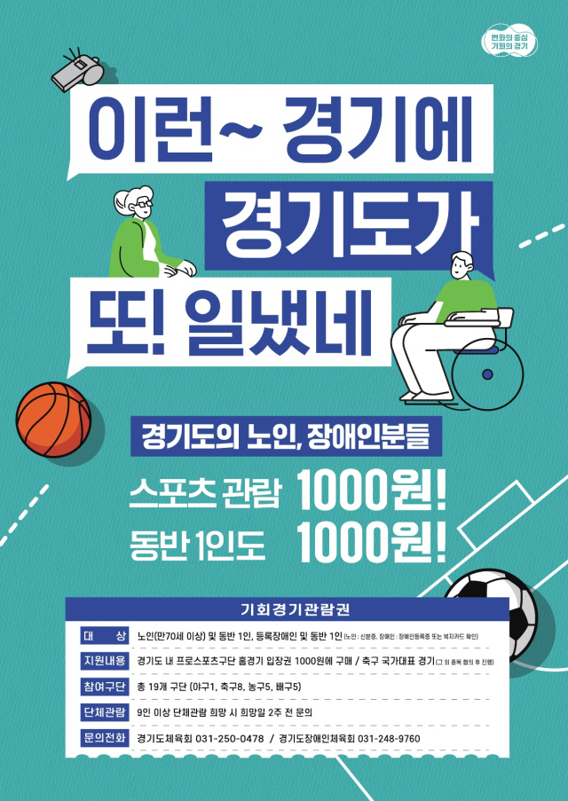 Gyeonggi-do Province did it again. E1 Championship tickets, 70 Elderly X Disabled opportunity tickets 1,000 won, first-come, first-served tickets from 9 a.m. 