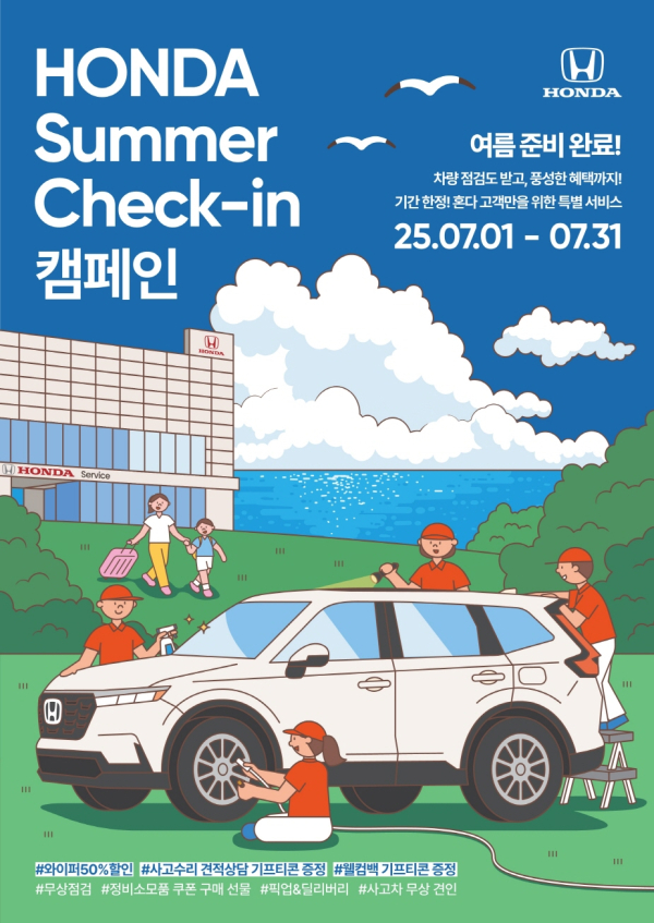 Honda Korea 'Honda Summer Check-in Service Campaign' for automobile customers in July