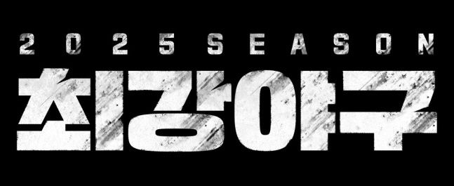 Lee Jong Beom-ho's all-time lineup for 'The Greatest Baseball 2025' has been confirmed