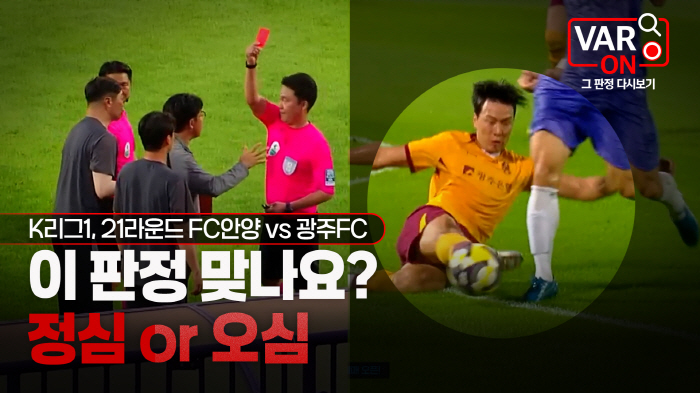 There was no mistrial The referee's decision against Anyang Gwangju was extremely fair The conclusion...Request for a report on the failure to make a judgment