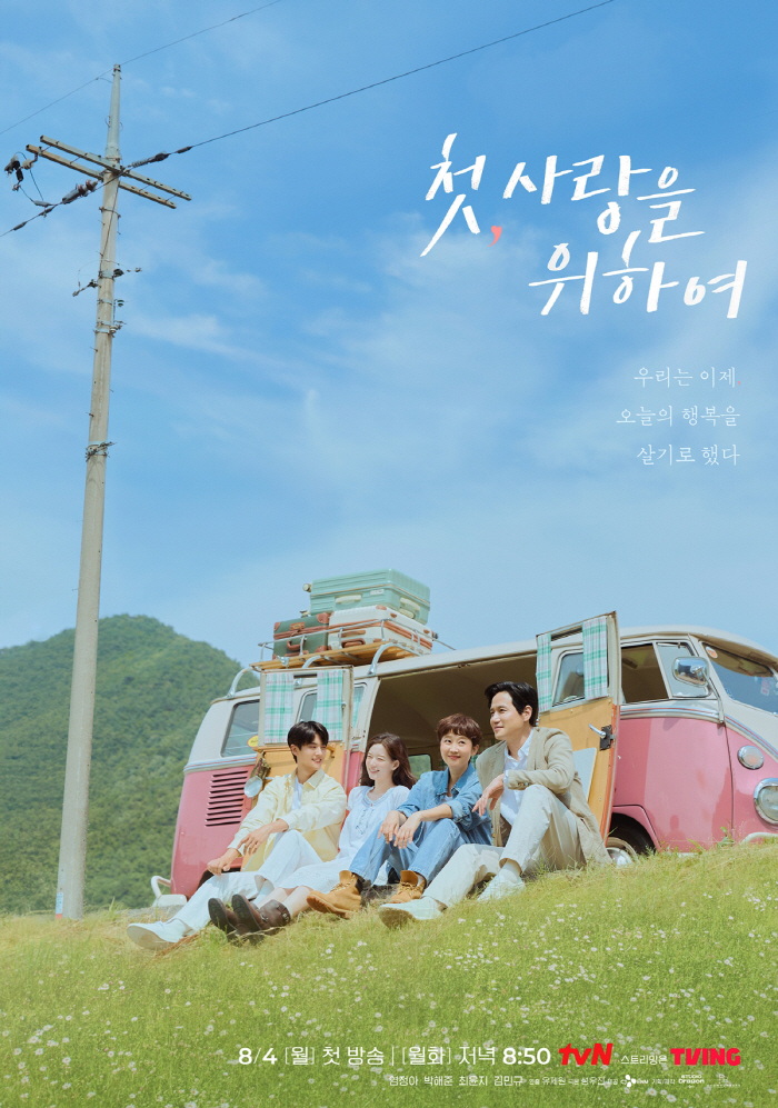 Yum Jung-ah and Park Hae-jun Reunite with Summer Romance in ‘Love, Take Two’
