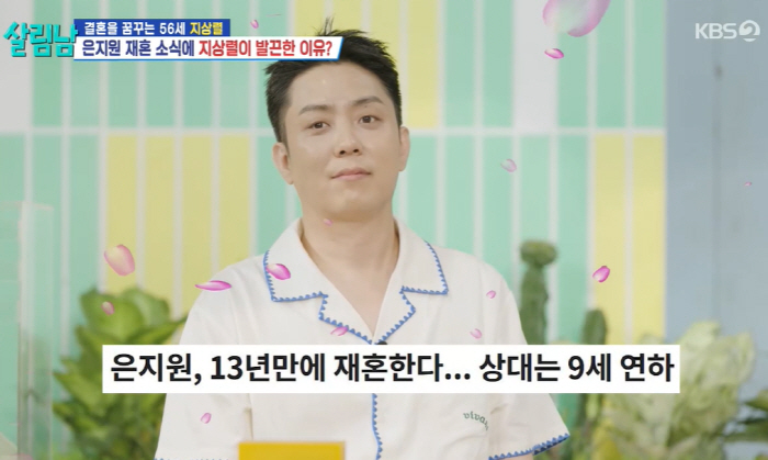 ♥ 9 years younger and remarried Eun Ji-won, take a good look around..Advice from a happy bride-to-be (Salim Nam) 