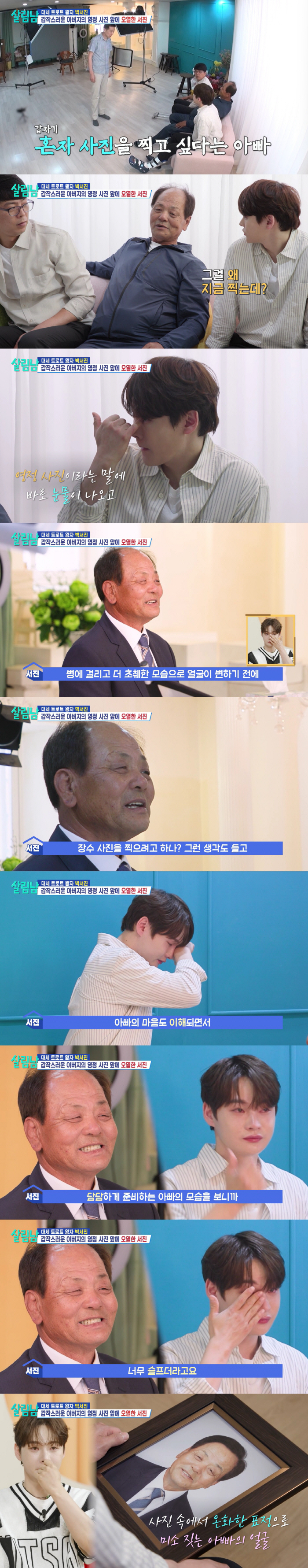 Park Seo-jin, who wants to take a portrait, sobbed, 'I understand how you feel about leaving it before you get tired' (Salimnam)