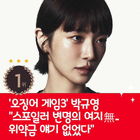  Last week's Hot Issue, Park Kyu-young, Ogem 3 Spoiler No excuses