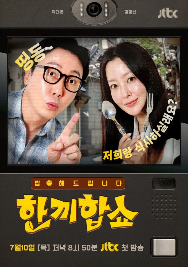 JTBC’s ‘One Meal Show’ Returns After 5 Years with Tak Jae-hoon and Kim Hee-sun