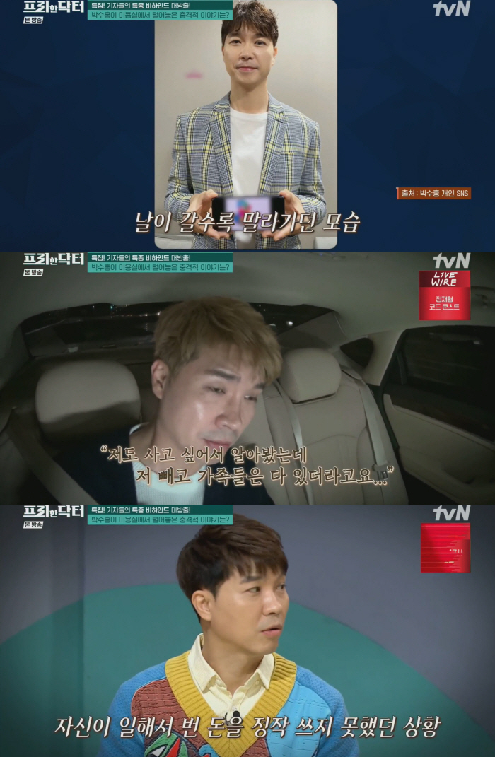 Park Soo-hong said, 'The expensive vacuum cleaner that I was worried about. My family was there. I wasn't the only one.' a bittersweet confession