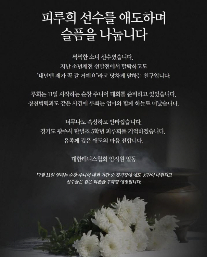 Brave tennis girl mourns Piruhee 11-year-old tennis prospect who fell victim to Gwangju's crash Shock Tennis Association and the Korea Sports Council are in a wave of mourning in the sports world