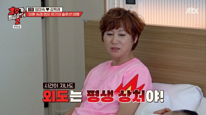 Lim Mi-sook says she'll be hurt forever..Kim Hak-rae, who cheated on you, forget about it