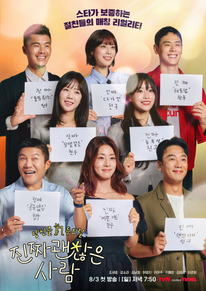  Celebrity guarantees...Celebrity Jo Sun-yeon Yeon-fu is a really nice person, Jo Se-ho → Ji Ye-eun, confirmed the lineup