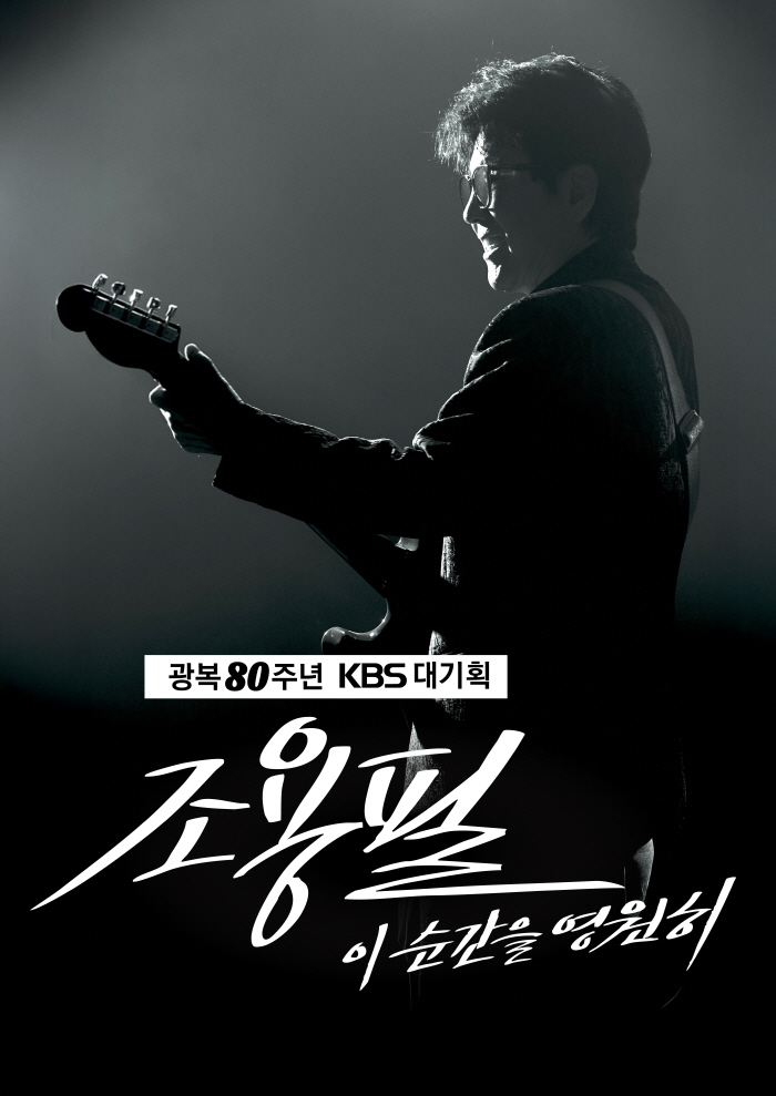  Cho Yong-pil performs for free at Gocheok Dome on September 6th...KBS Samgo