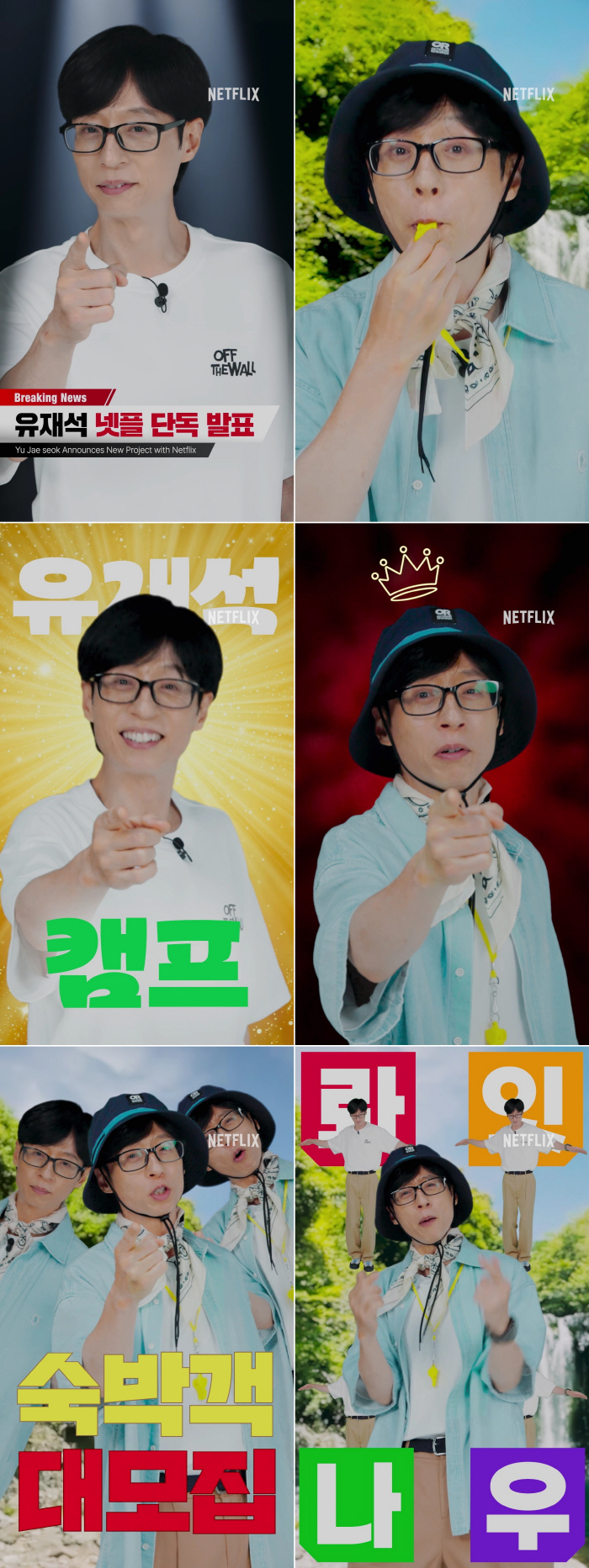  Yoo Jaeseok, will he be revived? Yoo Jae-seok, a guest house entertainment show, joined hands with Netflix. I'm a king, too