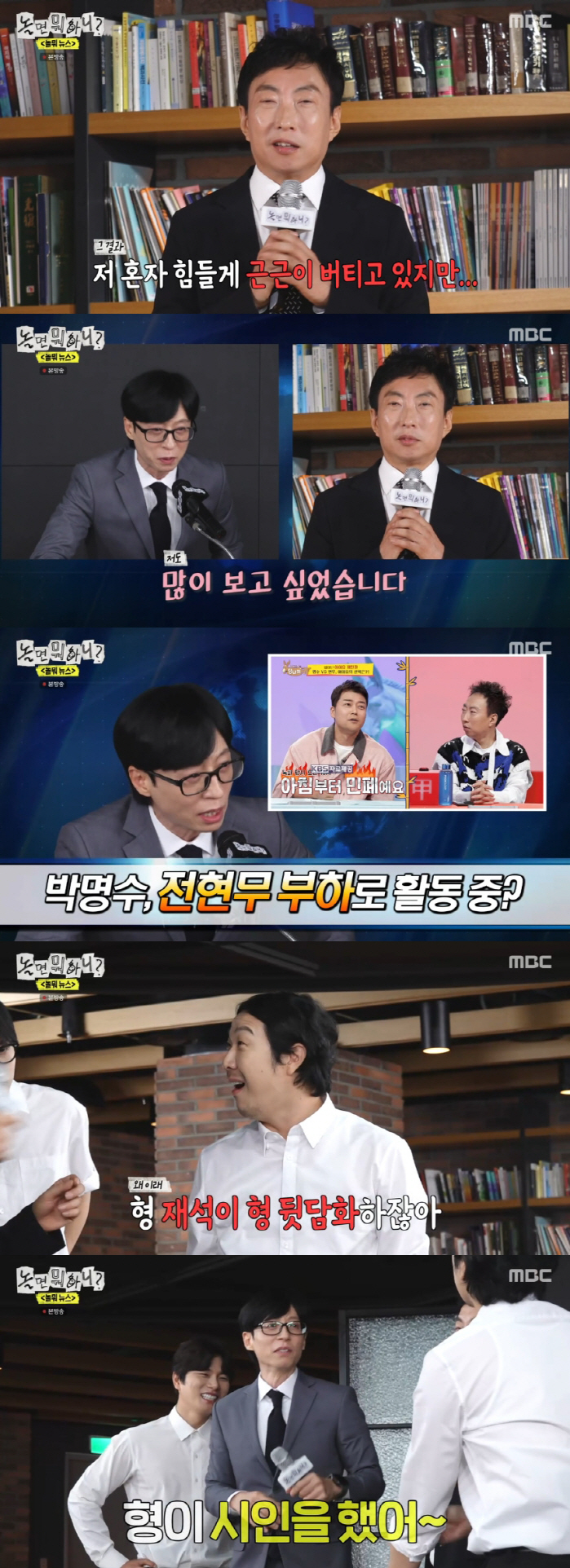 Yoo Jae-seok and Park Myung-soo apologized for their backbiting. Forgive me for admitting honestly