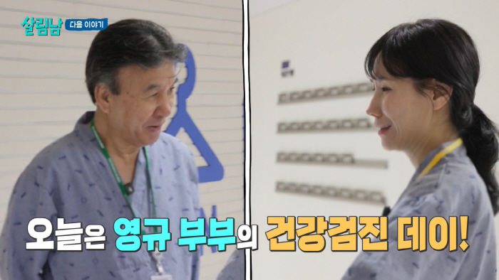 25 years younger ♥ Park Young-kyu is worried that he will know his wife after five years of marriage (save man)