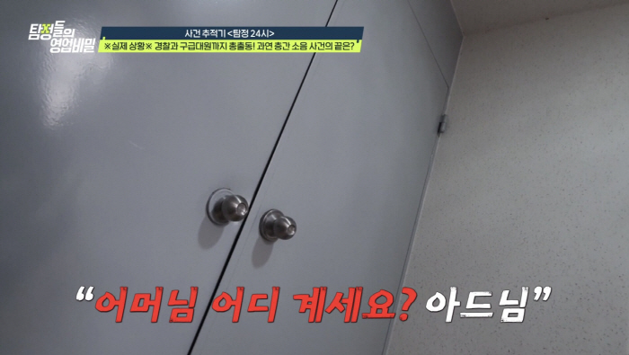 If you don't open it now, you have to break the door...All police and paramedics have been dispatched, and the perpetrator's rampage is urgent (Tambi)