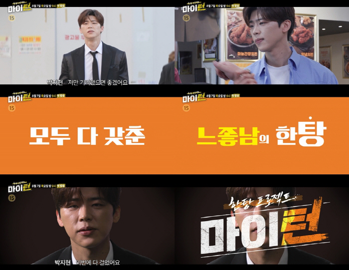  Park Ji-hyun, the good guy in the trot world, said, 'I really walked everything.'Ambition exploded in SBS's 'My Turn.'