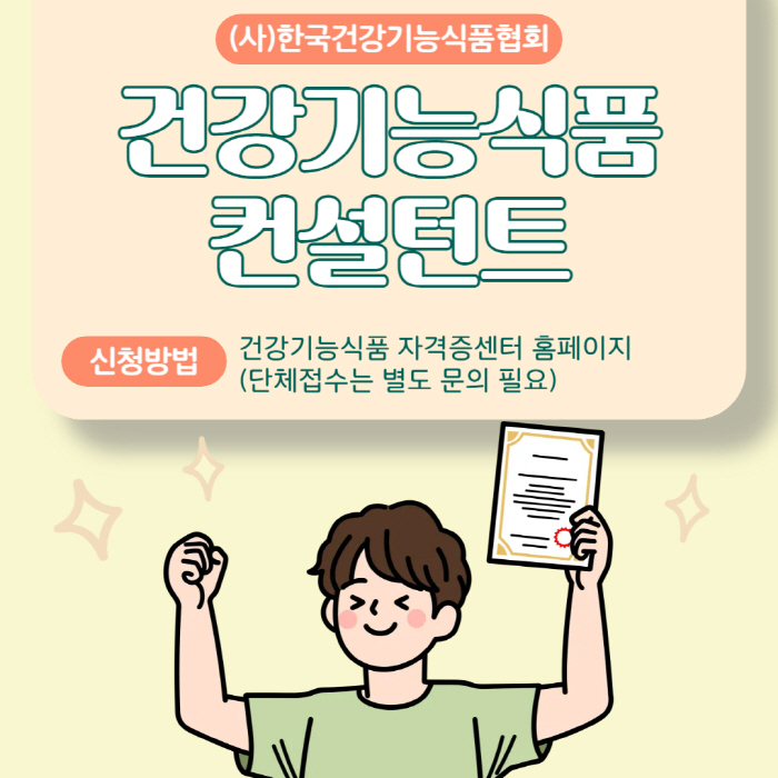 Should I try health functional food consultant...Korea Health Functional Food Association Runs New Certificate Curriculum