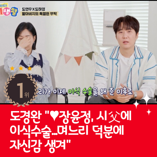  Thanks to last week's hot issue, Do Kyung-wan and Jang Yoon-jung, my father gained confidence